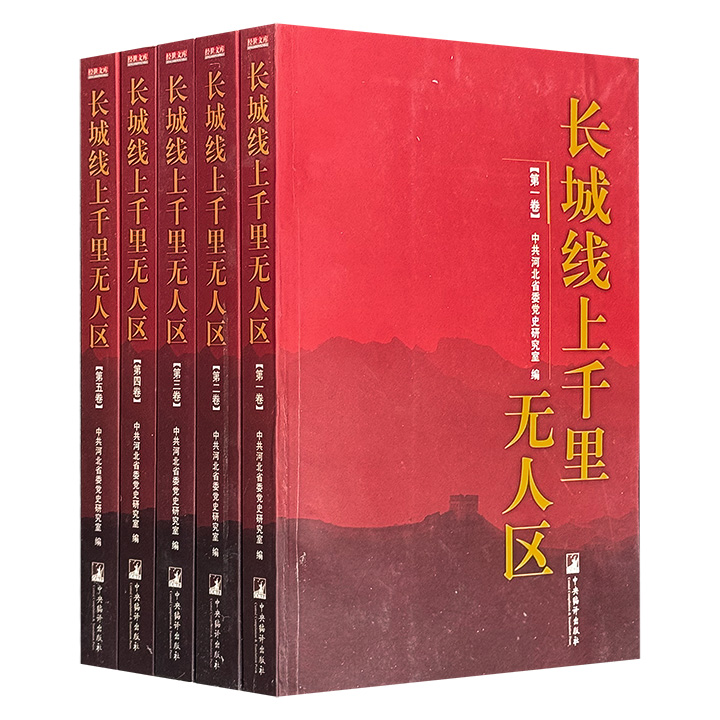 市面稀见！《长城线上千里无人区》全5卷，2005年老书，1698页海量内容+400多幅历史照片，收录日军1933-1945年在长城沿线实施"三光政策"的原始档案和实证材料，揭示日军制造的“无人区”导致35万人死亡、140万人遭驱赶的血腥暴行，是首部系统披露日军“集家并村”政策的史学著作！