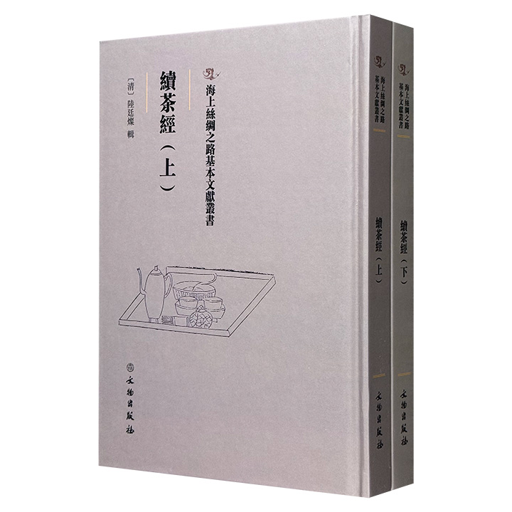 影印本《续茶经》全两册，清代陆廷灿依《茶经》体例编撰的茶学专著，网罗唐代之后的各类茶事资料，采集广泛、考辨严谨，是研究中国茶业的重要珍贵文献。