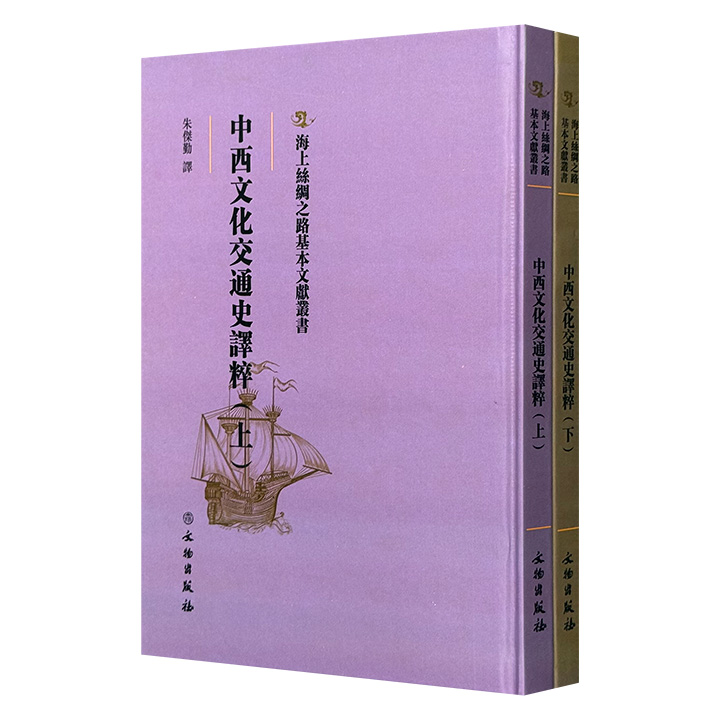 《中西文化交通史译粹》16开精装全2册，据中华书局民国二十八年版影印，文凡9篇，广涉外交、商业、宗教及美术等众多领域，内容稀见，别具阅读参考价值。