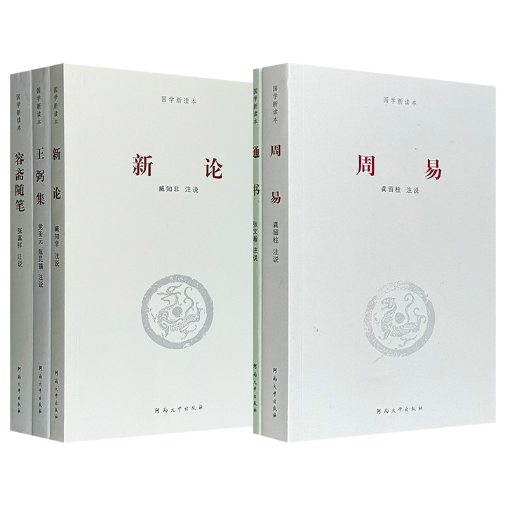 注说超丰富！“国学新读本”《周易》《通书》/《容斋随笔》《新论》《王弼集》任选！纵贯先秦至宋，横跨哲学、玄学、理学、政治批判与历史笔记，考校精详，解读通透，共同勾勒出中华思想史的壮阔脉络与多元面向。