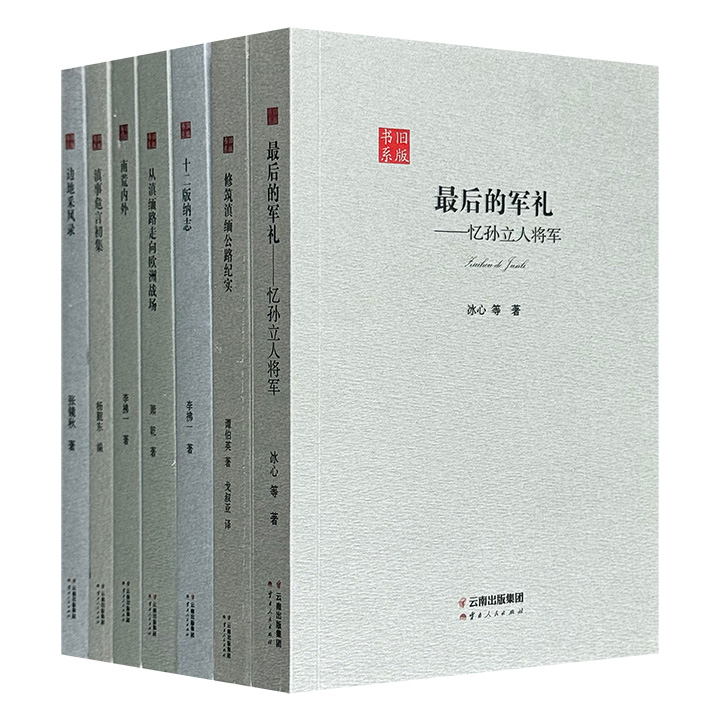 “旧版书系”7册，荟萃萧乾、谭伯英、冰心等名家的文章，记述抗战时期滇缅、昆明、西双版纳等地区的地理、民族、风俗，以及向孙立人将军致敬的文字。