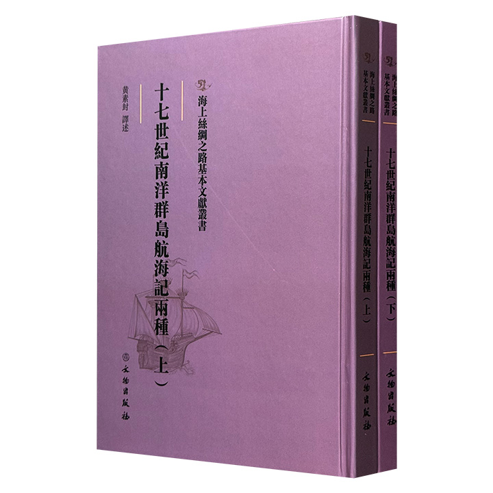 影印本《十七世纪南洋群岛航海记两种》全2册，收录17世纪荷兰东印度公司的随船医生、义勇队员往返于东印度群岛间的见闻记事，是了解17世纪南洋诸岛风土民情，以及鼎盛时期荷兰东印度公司殖民扩张的珍稀史料。