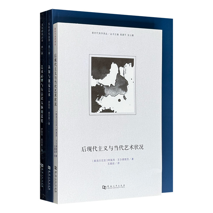 艺术与美学研究3册，美国心理学大师搭配中欧艺术文化学者，从艺术感知与创造的生物神经密码，讲到后现代主义如何重塑当代艺术的面貌与逻辑。