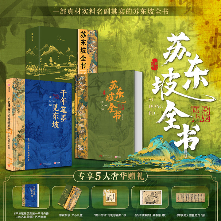 【2025年5月新书】《苏东坡全书》，超大8开精装礼盒，附赠艺术画册+文心礼盒+冰箱贴+藏书票+限量拉页，煌煌51万字+900余幅插图，通过180余部作品、102位历史人物、52个关键节点、17种生活情趣、9重身份解构，完整覆盖苏东坡一生的悲欢起落。【本书由出版社代发，2个工作日内发货，需单独下单】