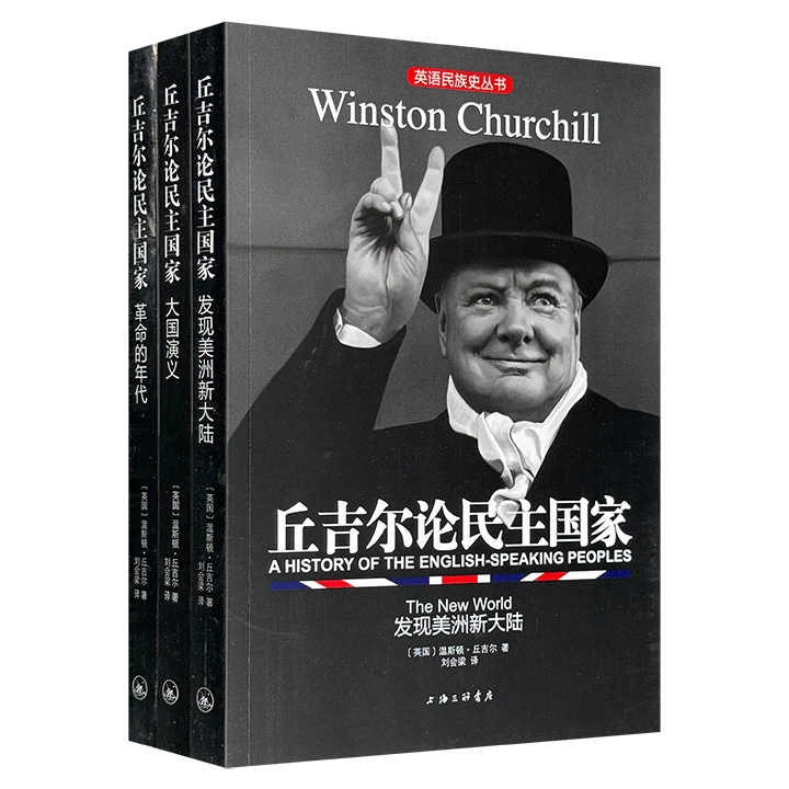 “英语民族史”3册，诺贝尔文学奖得主、两任英国首相丘吉尔全景式史学巨著，内容丰富、史料详实，从文艺复兴与宗教改革时期，一直记述到维多利亚女王逝世为止，揭示了多年来世界霸权演变与更迭的秘密。