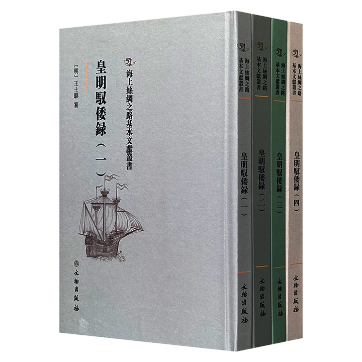 影印本《皇明驭倭录》精装全4册，明代王士骐编纂的编年体倭患专题史书，系研究1368-1596年间沿海防务部署、体制以及军饷供应、攻守方略等方面的重要参考资料。