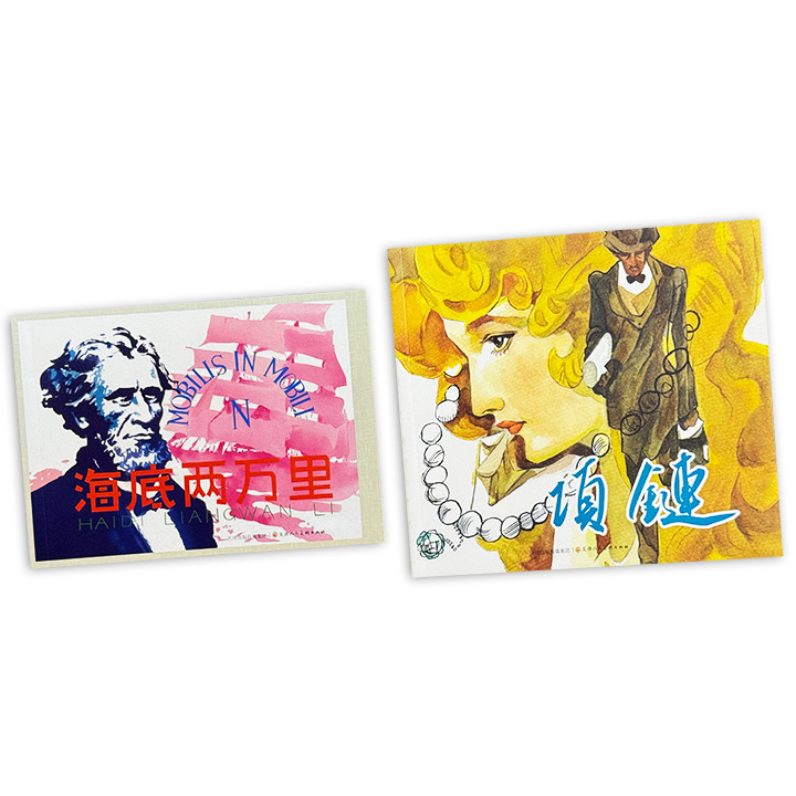 超低价9.9元！名著连环画《项链》《海底两万里》，上世纪80年代插画名家“南雷北燕”之高燕、我国早期钢笔画家黄云松等人绘制，细腻黑白图文，描绘世界名著故事。