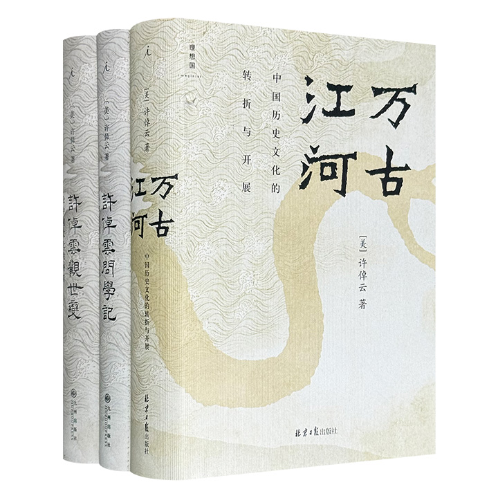 史学大家许倬云名作精装3册：《万古江河》探讨中国历史文化的转折与开展；《观世变》论述中国文化特质的微观图景； 《问学记》凝练94岁学人的生命智慧与动人细节。