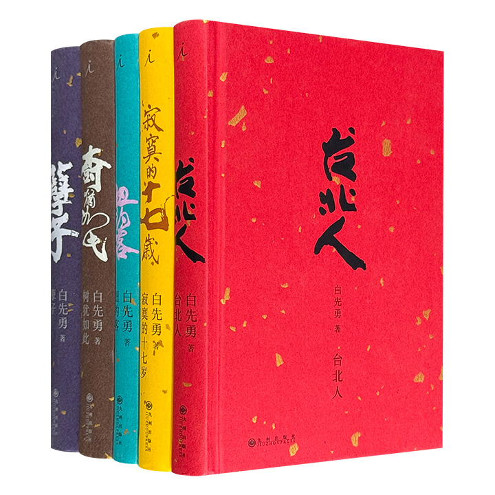 理想国出品《白先勇典藏集》精装全5册：台北人+纽约客+寂寞的十七岁+孽子+树犹如此！云集多部名作，一览近百年中华文化的时空流转、社会延迁以及“世纪性文化乡愁”
