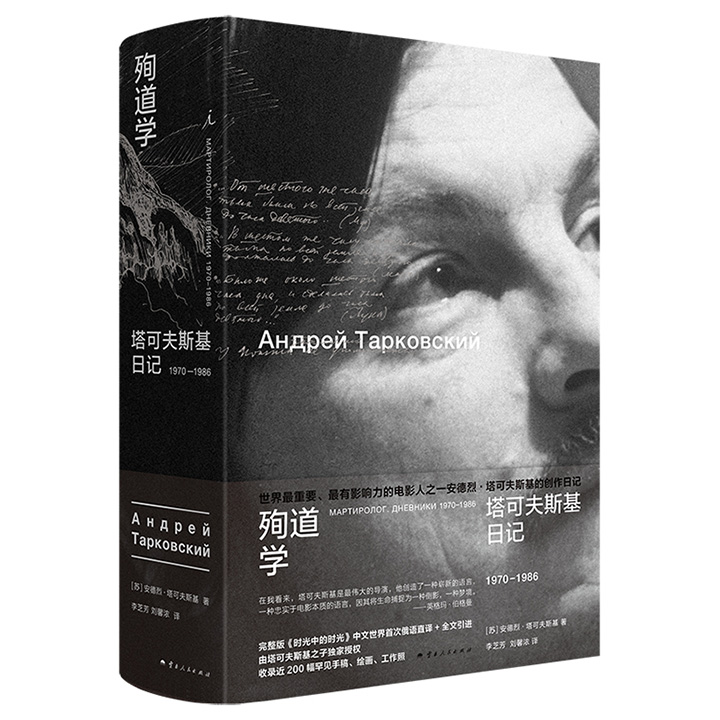 &nbsp;《殉道学：塔可夫斯基日记1970—1986》精装，豆瓣9.8分，872页，苏联著名导演安德烈·塔可夫斯基的日记和笔记，记录了其哲学思考、阅读笔记、绘画创作，以及在村庄建造房屋、在罗马装修公寓的经历，并描述了他的电影创作计划，甚至包括未拍摄的电影场景。