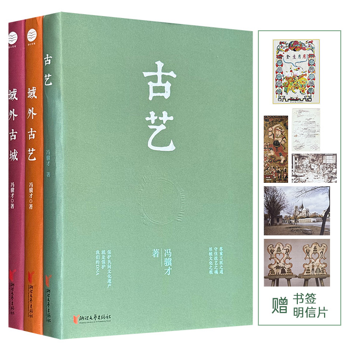 冯骥才“文化遗产保护”系列3册《域外古城》《域外古艺》《古艺》，集合冯骥才民间文化保护类散文，关注世界文化遗产、传统技艺，真实记录中国民间传统艺术现状。附赠明信片和书签。