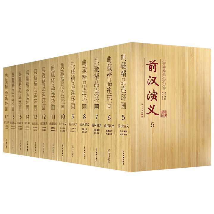 辽宁美术出版社经典连环画《前汉演义》全26册，仿竹面精美大礼盒，老一辈连环画坛名家王弘力、孟庆江、赵明钧、徐德元、李奎根、史殿声、郭德福等人联手绘制。重38斤