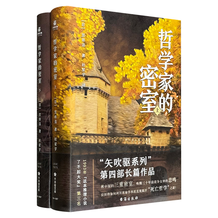 日本“这本推理小说了不起”获奖作品！笠井洁《哲学家的密室》精装全两册，密室诡计×纳粹悬案×哲学对决，颠覆你对推理小说的既有认知。