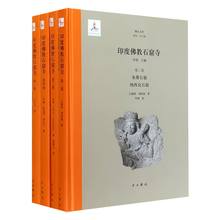 重11斤《印度佛教石窟寺》全4册，16开精装，1068页铜版纸，系统整理、研究现存印度佛教石窟寺尤其是早期石窟，涉及历史、形制、营建、特点等。+30元收获主编签名藏书票和一本定价88元的《印度诸神的世界》！