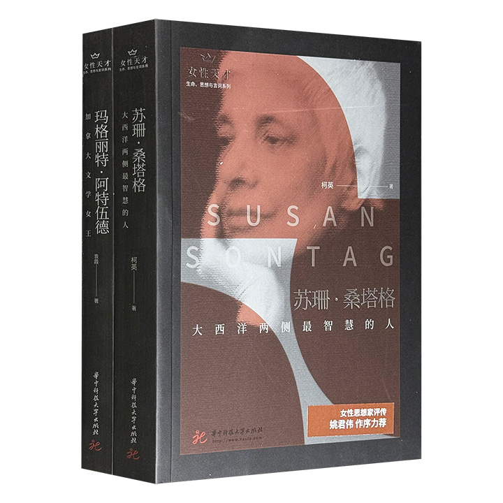 苏珊·桑塔格&amp;玛格丽特·阿特伍德的作品与人生！“女性天才：生命、思想与言词”2册，一位是被誉为“大西洋两侧最智慧的人”的重要知识分子，一位是独具个性的“加拿大文学女王”，本系列以作品为经、经历为纬，编织出两位知识界偶像的立体人生。