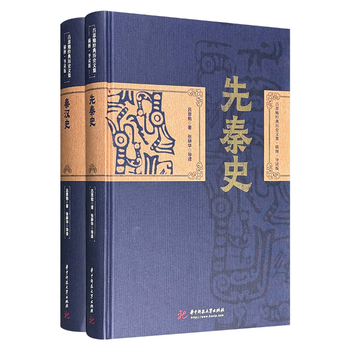 “吕思勉经典历史文集·插图·导读版”《先秦史》《秦汉史》，16开精装，共计1134页，从民族起源、上古传说写到秦汉兴亡、三国纷争，看这位“博通各时代，周赡各领域”的史学大家，如何贯通千年历史脉络，抽丝剥茧剖析兴衰。