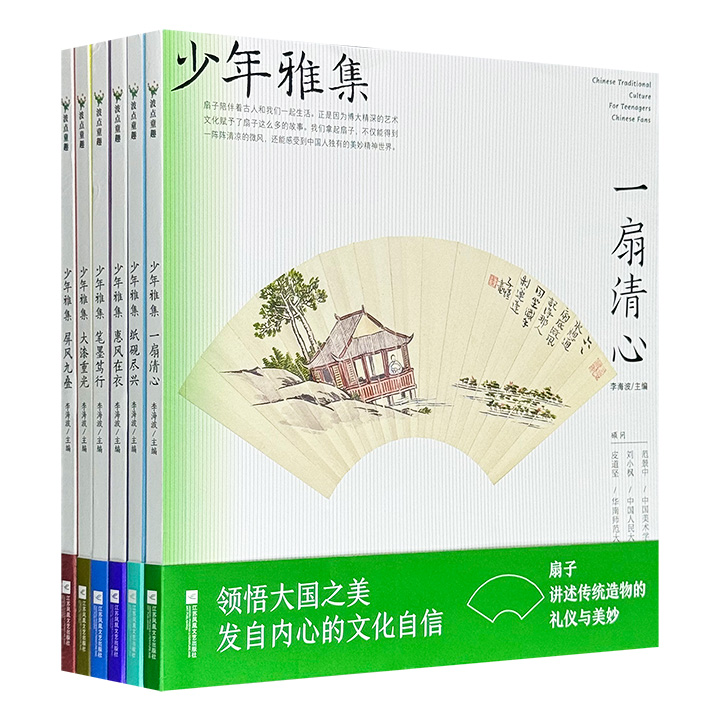 “少年雅集·第一辑”全6册，全彩图文，笔墨、纸砚、扇、屏风、漆器、服饰6大主题，收录600+高清文物图，涉及全球40多家知名博物馆，搭配人文艺术领域专家、教授、博导的专业解读，构成一套中国传统文化的百科全书。