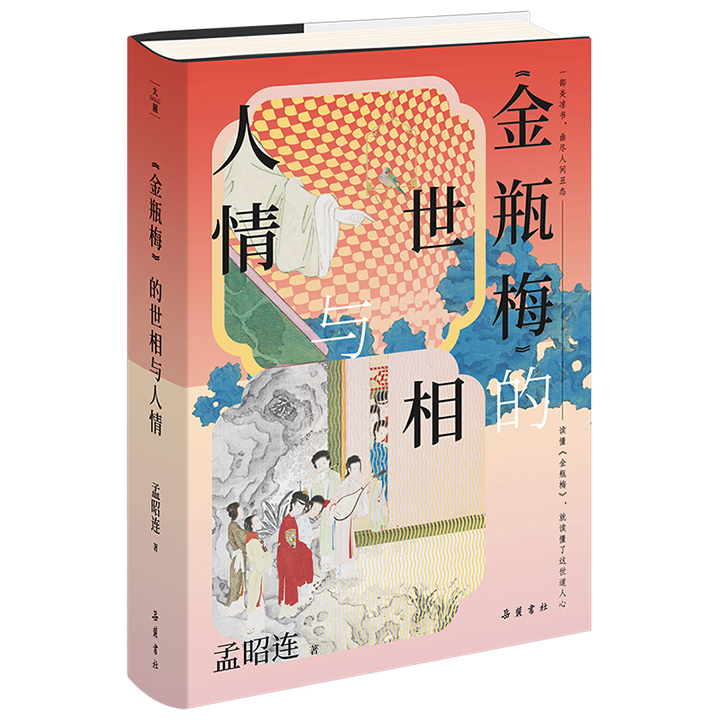 2025年7月新书首发！《〈金瓶梅〉的世相与人情》精装，南开大学教授孟昭连撰，以《金瓶梅》中的各色人物为着眼点，从他们的命运浮沉中洞悉人性的驳杂，从他们的爱恨纠葛中了解众生百相、人情冷暖。【本书由出版社代发，48小时内发货，需单独下单】