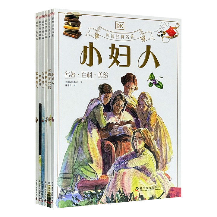 世界科普名社DK出品“彩绘经典名著”6册，铜版纸印刷，以恢弘8开全彩插画、历史照片与百科知识注解，重塑《胡桃夹子》《化身博士》《黑骏马》《侠盗罗宾汉》《小妇人》《雾都孤儿》6部世界文学丰碑，让孩子在视觉震撼中走进文学圣殿。