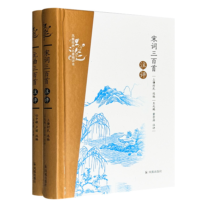 超低价13.6元！“凤凰经典·名著精评本”精装2册：《宋词三百首》《元曲三百首》，由古典文学专家注释和品评，助力读者领略宋词之婉约绮丽、元曲之俚俗鲜活。