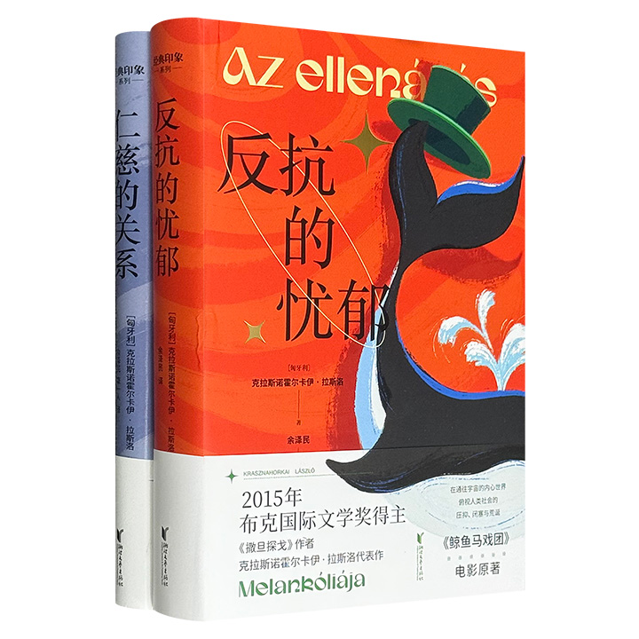 2025年诺贝尔文学奖得主拉斯洛经典作品精装2种：《反抗的忧郁》《仁慈的关系》，超现实主义的笔调，高度跳跃的结构，感受独属拉斯洛的语言艺术之美。
