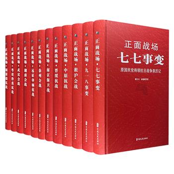 来自抗日战场前线的声音，国军抗日的一手资料！《正面战场：原国民党将领抗日战争亲历记》精装全12册，重达9公斤，亲身参战的国民党将领讲述他们的亲历、亲见和亲闻。
