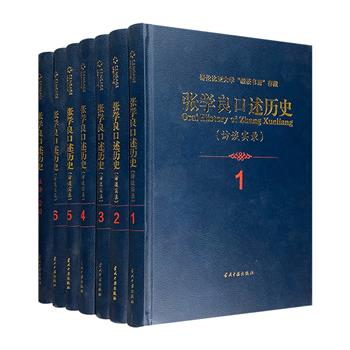 《张学良口述历史》全7册，16开精装，著名学者杨天石主编，张学良生前亲自授权，初次公开出版。哥伦比亚大学毅荻书斋馆藏珍稀史料，145盘7000分钟录音带整理成书。