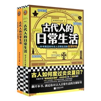 满足你对古人日常生活的全部好奇！《古代人的日常生活》2册，110余个话题+130余幅插图，从衣食住行到社会文化，从婚恋职场再到司法常识，有趣又有料。