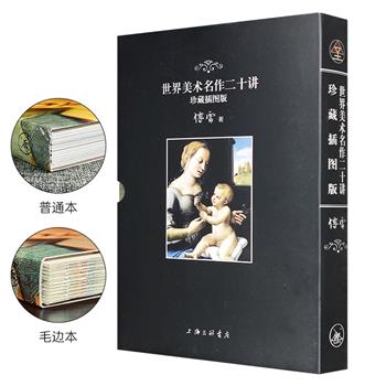【限时低价】函套装《世界美术名作二十讲：珍藏插图版》毛边本/普通本任选！傅雷经典传世之作，介绍欧洲文艺复兴以来近20位画坛巨匠及其名作，配以百余幅名画插图，带读者领略大师风采，走进艺术殿堂。裸脊锁线，全彩印制。