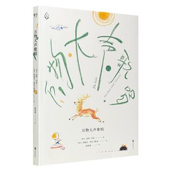 童谣绘本《万物大声歌唱》，精装大8开，近百首捷克童谣+捷克插画大师的手绘蜡彩插图，让孩子眼睛看见万物，嘴巴唱出歌声，探索生命之美，感受自然之趣，打开艺术启蒙的大门。（微瑕）