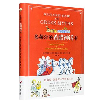 纽伯瑞、凯迪克大奖作品《多莱尔的希腊神话书》，一部关于希腊神话的经典版本！装帧精美，中英双语。160幅艺术性极高的插图+众神和英雄的谱系+简练优美的语言，是了解希腊神话的佳作，成人儿童皆宜。（微瑕）