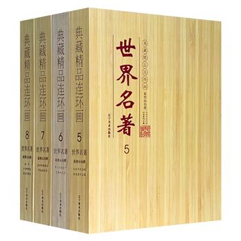 市面稀见！连环画《基督山伯爵》全9册礼盒装，连坛著名画家胡克礼、恽南平精心联手绘制，极具艺术价值和收藏价值。生动的图画，精炼的文章，把世界名著的文学性、艺术性、知识性融合在一起。（微瑕）