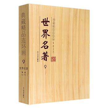 市面稀见！连环画《复活》全两册礼盒装，著名连环画家胡克礼、恽南平联手绘制。以横版32开呈现大师级绘画技艺和名著意境，线条凌厉，黑白分明，文学性、艺术性兼备。