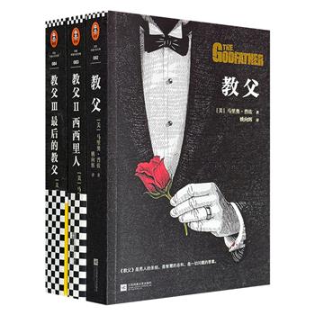 斩获9项奥斯卡电影《教父》原著小说、载入美国出版史的重磅畅销书——马里奥·普佐《教父》三部曲，教父全部的智慧、手腕与意志尽汇于此。全译本，一字未删，完整典藏