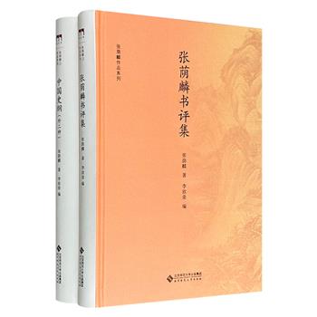 著名历史学家“张荫麟作品系列”精装2册，收录遗作《中国史纲》、历史教科书《儿童中国史》，集编、著、译于一体的晚年重要著述《通史原理》，以及学术评论集。