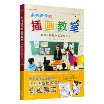 超低价9.6元！日本国民级插画家的“绘画错题本”《中村佑介的插画教室：如何让你的作品更吸引人》，特种纸全彩图文，无门槛，全年龄段适用，画得再烂都能拯救！
