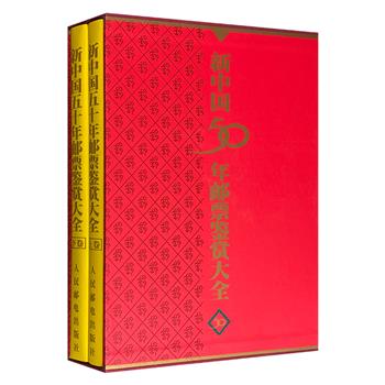 《新中国50年邮票鉴赏大全》全两册，大16开函套精装，收录从新中国诞生后发行首枚邮票至1998年12月止的全部邮票，共3000余枚，原大原色铜版纸彩印，既是一套邮票艺术大典，又是新中国文化历史百科全书。