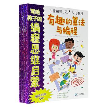 《写给孩子的编程思维启蒙》全4册，16开全彩图文，4大主题、75个知识点、77 个可反复擦写的游戏，软硬件内容全包括，系统地讲解编程思维，零基础也能轻松读懂学会