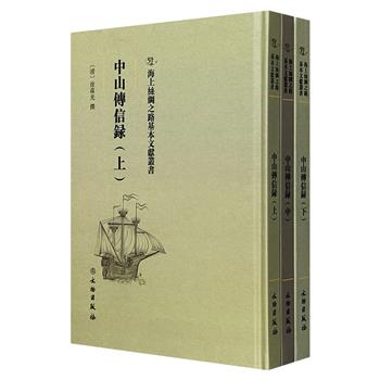 影印本琉球国史书《中山传信录》全3册，16开精装，清代徐葆光撰著，图文并茂地记录了琉球国的海上交通、宫廷礼仪、历代君王、山海形势、风土民情、语言文字等珍稀资料
