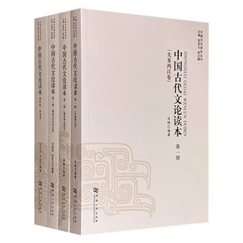 “中国古代文论读本”全4册，精心选录历代典籍中的经典文论佳作，并附有详尽注释、考辨与导读，是研习我国古代文学理论的优质入门之选。