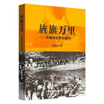 超低价12.9元！《旌旗万里——中国远征军在缅印》，煌煌50余万字+百余张珍贵照片，蒋介石、史迪威、孙立人、戴安澜等人的形象跃然纸上，再现中国远征军的悲壮史诗。