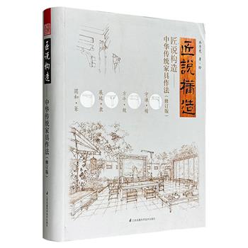 一本书看懂传统家具之美！《匠说构造·修订版》大16开软精装，576页大容量，大量图解图例，包含多幅手绘、做法示意图，专业匠师介绍家具以及合于木性、工法、理法的“制器心法”，涵盖榫卯、间架等多种样式，超全面的中华传统家具做法读本！(瑕疵品)