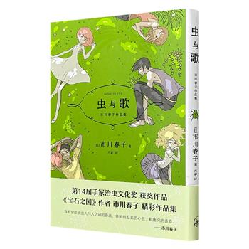超低价12.8元！日漫短篇集《虫与歌》，《宝石之国》作者市川春子作品，曾荣获手冢治虫文化奖新生奖，收录4则短篇漫画代表作及1则极短篇漫画，包括作者的出道作。
