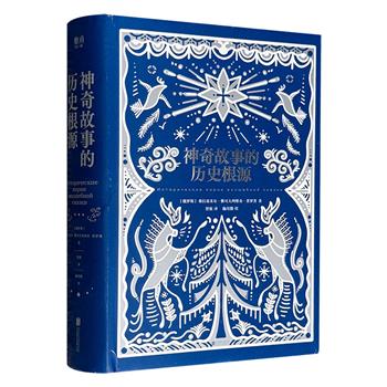 民俗学大师普罗普《神奇故事的历史根源》精装，以人类学方法研究民间故事的经典之作，俄文全译无删节！558页，8大故事类型，70种常见套路，170种超典型故事母题，解析大量神奇故事、道具暗示、仪式象征、情节安排……（非全新）