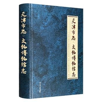 《天津市志·文物博物馆志》，大16开精装全彩，近千幅珍贵照片+138万字相关介绍，收录青铜器、陶瓷器、书法、绘画、玉器、玺印等各类天津市馆藏藏品，及古遗址、古墓葬、古建筑、摩崖石刻、名人故居、宗教建筑等历史遗迹。