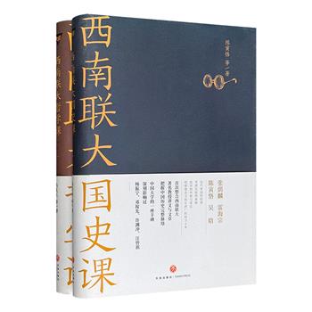 “西南联大通识课”第一辑2册，深刻影响过杨振宁、邓稼先、许渊冲、汪曾祺的大师课，作者包括陈寅恪、冯友兰、汤用彤等大师，涉及【国史】【哲学】两大科目，每册平均2000多个知识点，还有多幅老照片还原真实的西南联大。