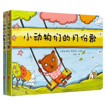 “德国库洛特绘本”《小动物们的数字歌》《小动物们的月份歌》，百万册畅销绘本作家达妮拉·库洛特的代表作，莱比锡图书奖获奖作品，风靡德国的儿童认知能力培养与习惯养成图画书。
