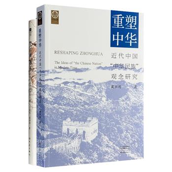 著名学者黄兴涛《近代中国“中华民族”观念研究》+王鲁民《中国上古空间考古六题》，深刻揭示了近代中国的民族认同与国家命运、上古时期中国的权力与空间形态。