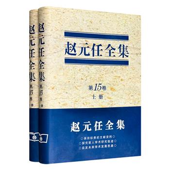 商务印书馆《赵元任全集 第15卷》全2册，16开精装，2007年出版，收录了赵元任著译的英文传记、早年自传和10篇回忆亲友的文章，丰富了“中国现代语言学之父”赵元任及其交往圈层的立体形象。