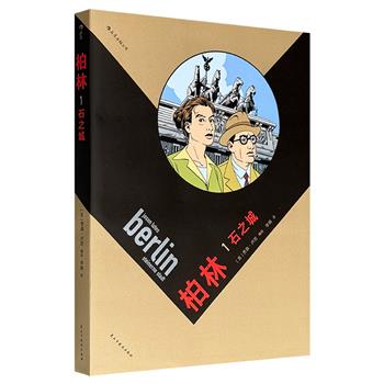 超低价16.8元！图像小说《柏林1：石之城》，豆瓣8.5分，聚焦魏玛共和国时期的人民之伤，再现两次世界大战之间真实且残酷的社会现实，图像小说与纪实文学的精彩结合